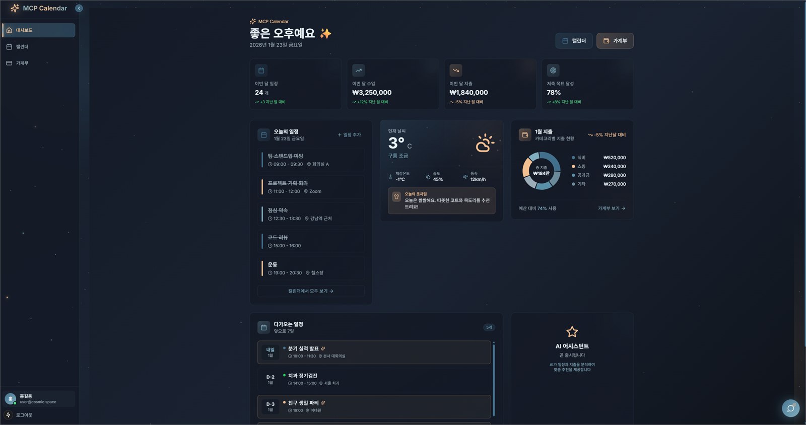 MCP Calendar의 일정과 날씨 대시보드